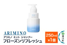 ARIMINO アリミノ ミント【シャンプー】フローズンリフレッシュ 250ml×1個