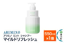 ARIMINO アリミノ ミント【シャンプー】マイルドリフレッシュ 550ml×1個