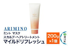 ARIMINO アリミノ ミント【マスク マイルドリフレッシュ】スカルプ・ヘアトリートメント 200g×1個