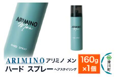 ARIMINO アリミノ メン【ハード スプレー】ヘアスタイリング 160g×1個