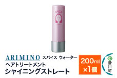 ARIMINO アリミノ スパイスウォーター【シャイニングストレート】ヘアトリートメント 200ml×1個