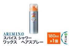 ARIMINO アリミノ スパイスシャワー【ワックス】ヘアスプレー 180ml×1個
