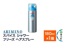 ARIMINO アリミノ スパイスシャワー【フリーズ】ヘアスプレー 180ml×1個