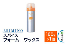 ARIMINO アリミノ スパイスフォーム【 ワックス】ヘアスタイリング 160g×1個