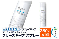 ARIMINO アリミノ BSスタイリング【フリーズキープ スプレー】ヘアスタイリング 280ml×1個
