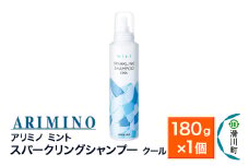 ARIMINO アリミノ ミント【スパークリングシャンプー クール】180g×1個