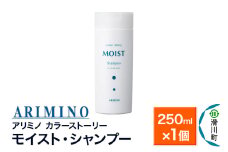ARIMINO アリミノ カラーストーリー モイスト・シャンプー 250ml×1個