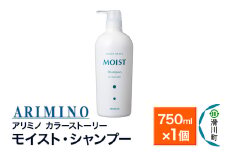 ARIMINO アリミノ カラーストーリー モイスト・シャンプー 750ml×1個