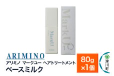 ARIMINO アリミノ マークユー【ベースミルク】ヘアトリートメント 80g×1個