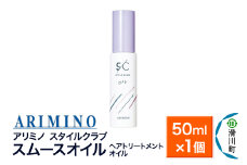 ARIMINO アリミノ スタイルクラブ【スムースオイル】ヘアトリートメントオイル 50ml×1個
