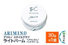 ARIMINO アリミノ スタイルクラブ【ライトバーム】ヘアワックス／ハンドクリーム 30g×1個