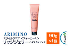 ARIMINO アリミノ スタイルクラブ ＜フォーカール＞【リッジジェリー】ヘアスタイリング 90g×1個