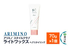 ARIMINO アリミノ スタイルクラブ【ライトワックス】ヘアスタイリング 70g×1個