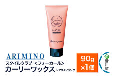 ARIMINO アリミノ スタイルクラブ ＜フォーカール＞【カーリーワックス】ヘアスタイリング 90g×1個