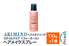ARIMINO アリミノ スタイルクラブ ＜フォーカール＞【ヘアメイクスプレー】ヘアスタイリング 110g×1個