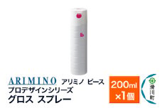 ARIMINO アリミノ PEACE プロデザインシリーズ【グロススプレー】ヘアスタイリング 200ml×1個