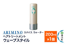 ARIMINO アリミノ スパイスウォーター【ウェーブスタイル】ヘアトリートメント 200ml×1個