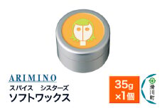 ARIMINO アリミノ スパイスシスターズ【ソフトワックス】ヘアスタイリング 35g×1個