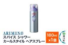 ARIMINO アリミノ スパイスシャワー【カールスタイル】ヘアスプレー 180ml×1個