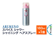 ARIMINO アリミノ スパイスシャワー【シャイニング】ヘアスプレー 180ml×1個