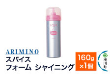 ARIMINO アリミノ スパイスフォーム【 シャイニング】ヘアスタイリング 160g×1個