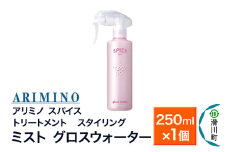 ARIMINO アリミノ スパイスミスト【グロスウォーター】トリートメント・スタイリング 250ml×1個
