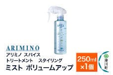 ARIMINO アリミノ スパイスミスト【ボリュームアップ】トリートメント・スタイリング 250ml×1個