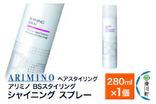 ARIMINO アリミノ BSスタイリング【シャイニング スプレー】ヘアスタイリング 280ml×1個