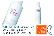 ARIMINO アリミノ BSスタイリング【シャイニング フォーム】ヘアスタイリング 230g×1個