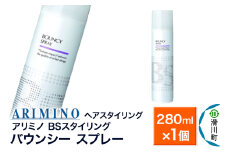 ARIMINO アリミノ BSスタイリング【バウンシー スプレー】ヘアスタイリング 280ml×1個