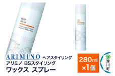 ARIMINO アリミノ BSスタイリング【ワックス スプレー】ヘアスタイリング 280ml×1個