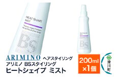ARIMINO アリミノ BSスタイリング【ヒートシェイプ ミスト】ヘアスタイリング 200ml×1個