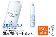 ARIMINO アリミノ ミント【スパークリングスプレー】頭皮用トリートメント 160g×1個
