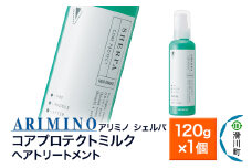 ARIMINO アリミノ シェルパ【コアプロテクトミルク】ヘアトリートメント 120g×1個