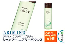 ARIMINO アリミノ ケアトリコ プリヴィ【シャンプー エアリーバウンス】250ml×1個