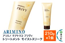 ARIMINO アリミノ ケアトリコ プリヴィ【トリートメント モイストスリーク】210g×1個