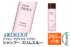 ARIMINO アリミノ ケアトリコ プリヴィ【シャンプー スリムスルー】250ml×1個