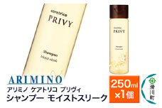 ARIMINO アリミノ ケアトリコ プリヴィ【シャンプー モイストスリーク】250ml×1個