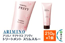 ARIMINO アリミノ ケアトリコ プリヴィ【トリートメント スリムスルー】210g×1個