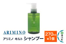 ARIMINO アリミノ キルト【シャンプー】270ml×1個