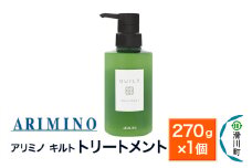 ARIMINO アリミノ キルト【トリートメント】270g×1個
