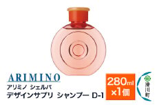 ARIMINO アリミノ シェルパ【デザインサプリ シャンプー D-1】280ml×1個