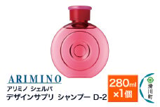 ARIMINO アリミノ シェルパ【デザインサプリ シャンプー D-2】280ml×1個