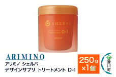 ARIMINO アリミノ シェルパ【デザインサプリ トリートメント D-1】250g×1個