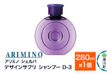 ARIMINO アリミノ シェルパ【デザインサプリ シャンプー D-3】280ml×1個
