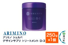 ARIMINO アリミノ シェルパ【デザインサプリ トリートメント D-3】250g×1個