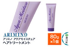 ARIMINO アリミノ【アクアモイスチュア】ヘアトリートメント 80g×1個