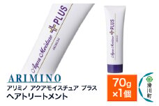 ARIMINO アリミノ【アクアモイスチュア プラス】ヘアトリートメント 70g×1個