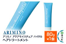 ARIMINO アリミノ【アクアモイスチュア ハイタル】ヘアトリートメント 80g×1個