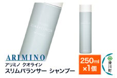 ARIMINO アリミノ クオライン【スリムバランサー】シャンプー 250ml×1個